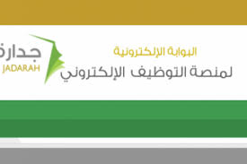 موقع جدارة 3 التوظيف الالكتروني تسجيل الدخول الصفحة الرئيسية وزارة الخدمة المدنية