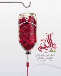اللهم أنزل شفائك لمن مسه الضر واجبر من أنهكه الوجع وأهلكه التعب اللهم اشف وعافى كل مريض على فراشه Diy Birthday Gifts City Decor Holiday Decor