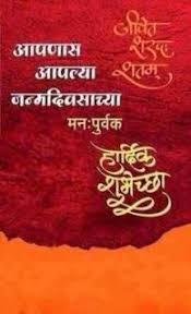 Happy Birthday Caption For Best Friend In Marathi 58 New Ideas For Birthday Wishes In Marathi Happy Happy Birthday Wishes Images Happy Birthday Posters Happy Birthday Banners