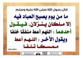اللهم أعط منفقا خلفا قال رسول الله صلى الله عليه وسلم ما من يوم يصبح العباد فيه إلا ملكان ينزلان فيقول أحدهما اللهم أع Ahadith Arabic Calligraphy Hadith