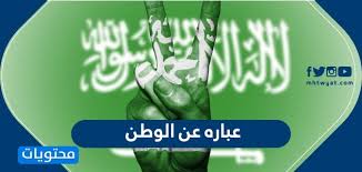 عباره عن الوطن بمناسبة اليوم الوطني السعودي 90 عبارات عن حب الوطن موقع محتويات