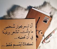 قلة الحيلة أن تمر بجوار شخص ما وانت تشعر برغبة في أن تحضنه لكنك تبتسم فقط منى الشامسي Amazing Quotes Arabic Words Words