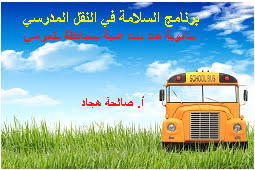 النقل المدرسي بثانوية هند بنت عتبة توجيهات إرشادية للطالبة الخروج من المنزل لركوب الحافلة