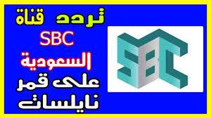 تردد قناة Sbc السعودية علي النايل سات وعرب سات 2019 وأيضا بوصف الفيديو Gaming Logos Logos