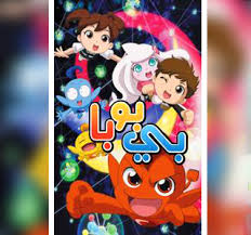 بي بو با تمام الحلقة 21 مدبلج عربي جيش الساينز