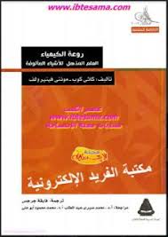 تحميل كتاب روعة الكيمياء ـ العلم المذهل للأشياء المألوفة Pdf مترجم Books Chemistry