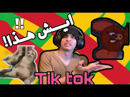 اسوء مقاطع للتيك توك Youtube