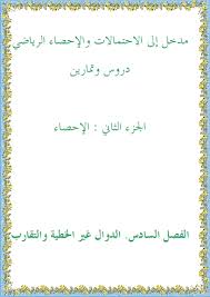 مسائل محلولة في الاحصاء الرياضي Pdf تحميل مجاني بوعبدالله صالح Math Equations Science