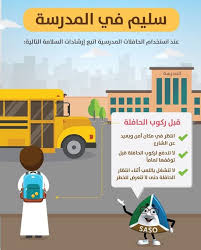 مطويات الامن والسلامة في النقل المدرسي المرسال