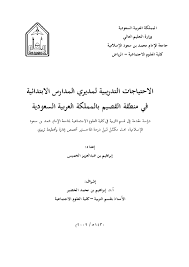 Pdf الاحتياجات التدريبية لمديري المدارس الابتدائية بالقصيم إبراهيم بن عبدالعزيز الخميس إبراهيم الخميس Academia Edu