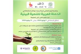 دعوة عامة للمشاركة في الحملة العربية للتنمية البيئية تحت شعار من أجل الطبيعة بمناسبة اليوم العالمي للبيئة