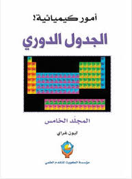 تحميل المجلد الخامس من سلسلة أمور كيميائية الجدول الدوري من تأليف ليون غراي Pdf