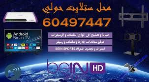 ارقام محل ستلايت حولي بالكويت لجميع الخدمات الخاصة بالديجتال من تركيب ستلايت وصيانة وتصليح ستلايت مركزي برمجة رسيفر اشتراك بي ان سبورت In 2020 Smart Tv Tv Satellites