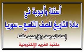 أسئلة وأجوبة في مادة التاريخ للصف التاسع ـ سوريا مكتبة الفريد الإلكترونية With Images History Articles This Or That Questions Books