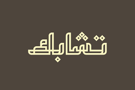 20 Beautiful Arabic Fonts For Your Branding And Event Projects Hipfonts