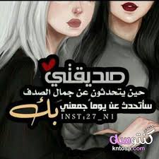 اجمل صور عن الصداقه خلفيات عن الصداقة مكتوب عليها انستقرام اجمل الصور للاصدقاء فيس بوك My Best Friend Quotes Love You Best Friend Love Quotes Wallpaper