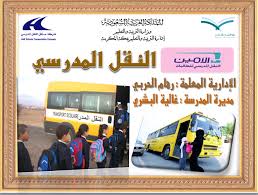 متوسطة و ثانوية الشامية إذاعة النقل المدرسي