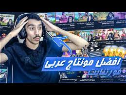 افضل مونتاج عربي بتشوفه في تاريخ فورت نايت Fortnite Youtube