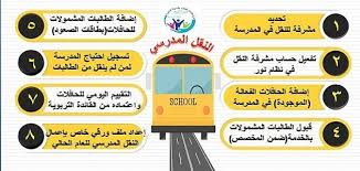 موضوع عن ارشادات للطالبات عن النقل المدرسي معلومة ثقافية