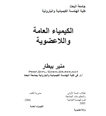 تحميل كتاب الكيمياء العامة واللاعضوية تاليف الاستاذ الدكتور منير بيطار Pdf Download Books Chemistry Books