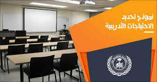 نموذج تحديد الاحتياجات التدريبية