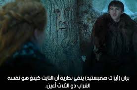 بران ستارك بطل صراع العروش ينفي نظرية أن النايت كينج هو نفسه الغراب ذو الثلاث أعين Movie Posters Game Of Thrones Poster