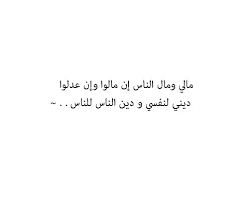 مالي ومال الناس ان مالوا وان عدلوا ديني لنفسي ودين الناس للناس Quotes Favorite Quotes Arabic Quotes