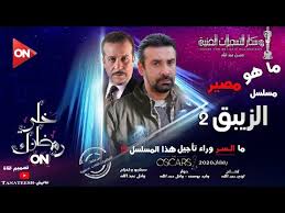 ما السر وراء تأجيل مسلسل الزيبق 2 الجزء التاني 2 El Zebaq Youtube