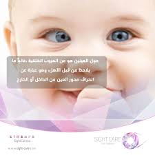 هل تعلم حول العينين هو من العيوب الخلقية غالبا ما يلاحظ من قبل الأهل وهو عبارة عن انحراف محور العين من الداخل او الخارج الرياض رعاي Movie Posters Movies
