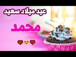 عيد ميلاد سعيد يا محمد Happy Birthday Princess Birthday Meme Happy Birthday
