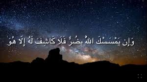 ان يمسسك الله بضر فلا كاشف له الا هو اعراب موسوعة نت