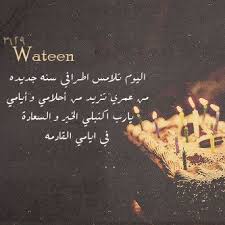 عيد ميلادي هيام Birthday Girl Quotes Sweet Quotes Friends Quotes
