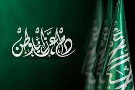 صور تهنئة اليوم الوطني السعودي ال 90 رمزيات همة حتى القمة In 2020 September Images Happy National Day Image