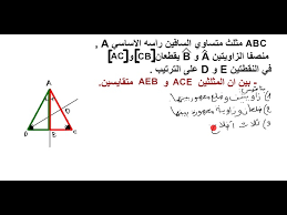 حالات تقايس المثلثات و البرهان للثالثة متوسط Youtube