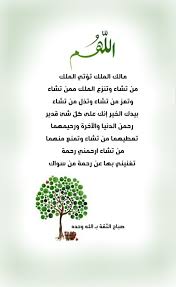 الل ه م مالك الملك تؤتي الملك من تشاء وتنزع الملك ممن تشاء وتعز من تشاء وتذل من تشاء Morning Quotes Images Islamic Love Quotes Islamic Quotes Quran
