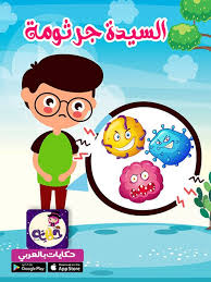 قصة قصيرة مصورة للاطفال عن النظافة In 2020 Arabic Kids Learn Arabic Online Human Body Activities