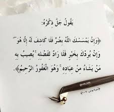 الحق لا يتفر ق V Twitter ي ق ول ج ل ذ ك ر ه و إ ن ي م س س ك الل ه ب ض ر ف ل ا ك اش ف ل ه إ ل ا ه و و إ ن ي ر د ك ب خ ي ر ف ل ا ر اد ل ف ض ل ه ي ص يب ب ه م ن ي ش اء م ن ع ب اد ه