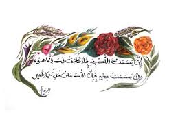 و إ ن ي م س س ك الل ه ب ض ر ف لا ك اش ف م ل ك ة Malikah Calligraphy