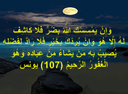 و إ ن ي م س س ك الل ه ب ض ر ف ل ا ك اش ف ل ه إ ل ا ه و و إ ن ي ر د ك ب خ ي ر ف ل ا ر اد ل ف ض ل ه ي ص يب ب ه م ن ي ش اء م ن ع ب اد ه و ه و ال غ ف ور الر ح يم 107 يونس اجمل واروع الصور الاسلامية والدينية 2020