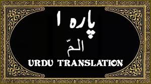 Quran Sharif Al Quran Para 1 Aleef Laam Meem الم Tilawat With Urdu Translation Youtube