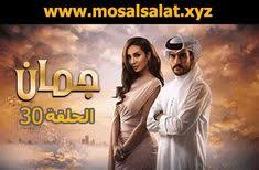 مسلسل جمان الحلقة 30 الثلاثون و الأخيرة Poster Movies Movie Posters