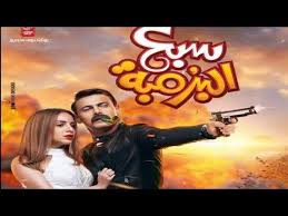 فيلم سبع البزمبه البرمبه بطولة رامز جلال Hd كامل افلام 2020 Youtube In 2020 Movies Movie Posters Film