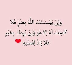 الآية و إ ن ي م س س ك الل ه ب ض ر ف ل ا ك اش ف ل ه إ ل ا ه و و إ ن ي ر د ك ب خ ي ر ف ل ا ر اد ل ف ض ل ه ي ص يب ب ه Islam Quran Holy Quran