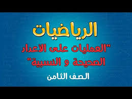 الرياضيات الصف الثامن العمليات على الأعداد الصحيحة و النسبية Youtube