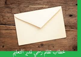 نموذج خطاب تظلم رسمي لمدير التعليم جاهز Pdf Doc