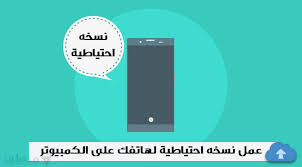 عمل نسخه احتياطية للاندرويد على الكمبيوتر