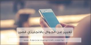 تعبير عن الجوال بالانجليزي قصير مواضيع باللغة الإنجليزي