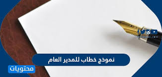 نموذج خطاب للمدير العام وخطوات كتابته موقع محتويات