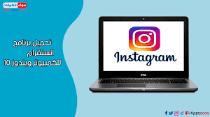 تحميل برنامج انستقرام للكمبيوتر ويندوز 10 برنامج الانستقرام الجديد 2020 Instagram For Pc