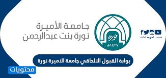 رابط بوابة القبول الالحاقي جامعة الاميرة نورة موقع محتويات